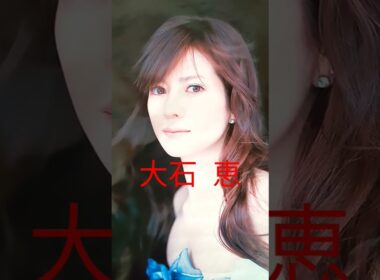 327.懐かしアイドル【大石恵ちゃん】は元キャスター！#アイドル