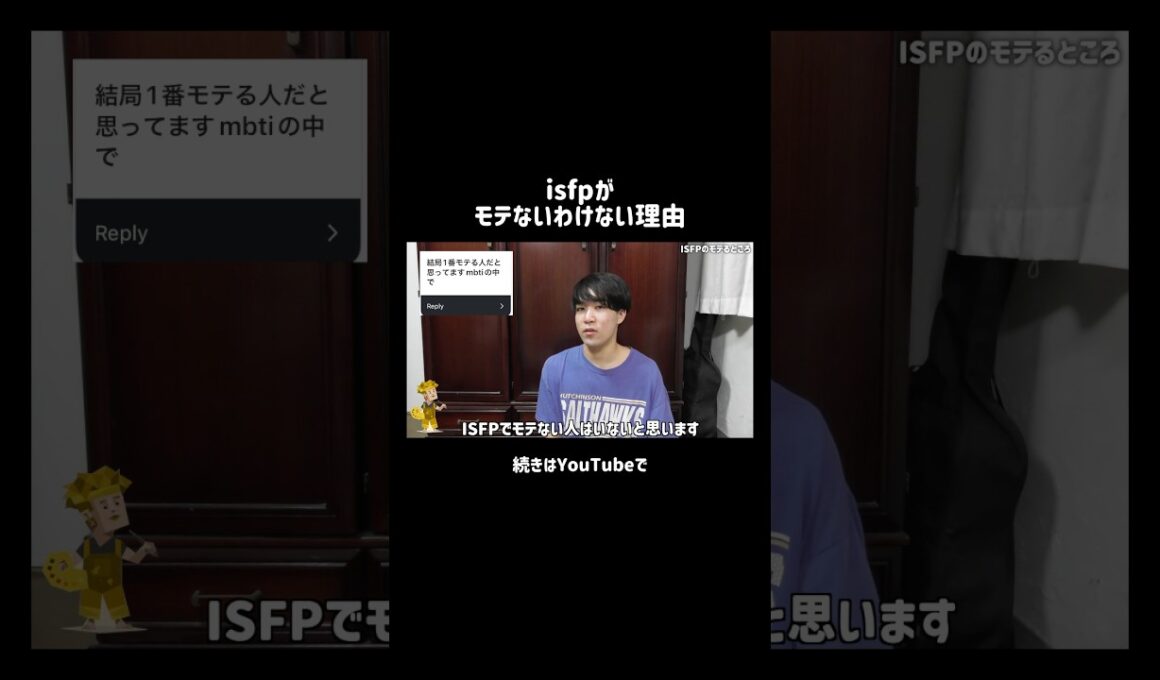 isfpに非リアがいない理由 #mbti #isfp