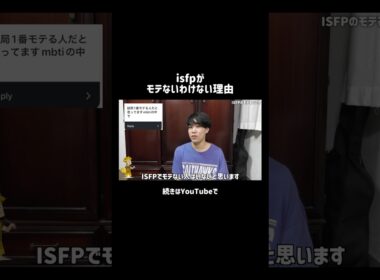 isfpに非リアがいない理由 #mbti #isfp