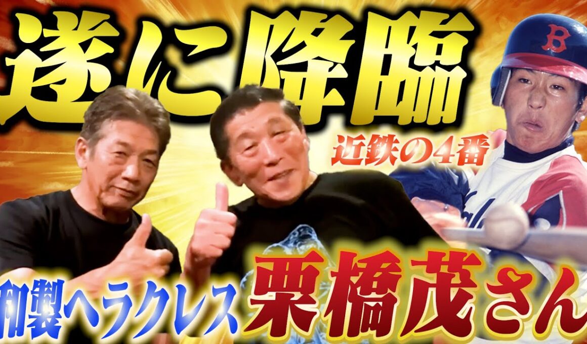 ①【近鉄の4番が遂に降臨】和製ヘラクレスとはまさにこの男！栗橋茂さんが登場！ちょっと藤井寺まで行ってきました【高橋慶彦】【広島東洋カープ】【プロ野球OB】