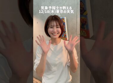 続く冬晴れ☀️#天気予報 #お天気キャスター #気象予報士