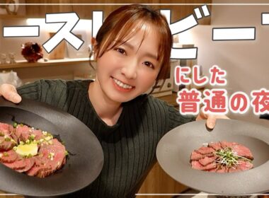 【夕食vlog】カラオケ大会？いいえ、パパと昔話をしながらローストビーフ作り【クリスマスにも】