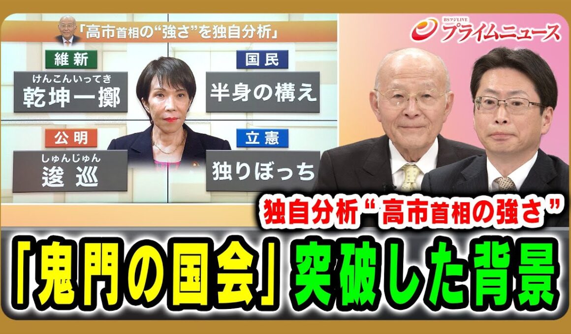 【独自分析“高市首相の強さ”】「鬼門の国会」突破した背景 橋本五郎×中北浩爾 2025/12/17放送＜前編＞【BSフジ プライムニュース】