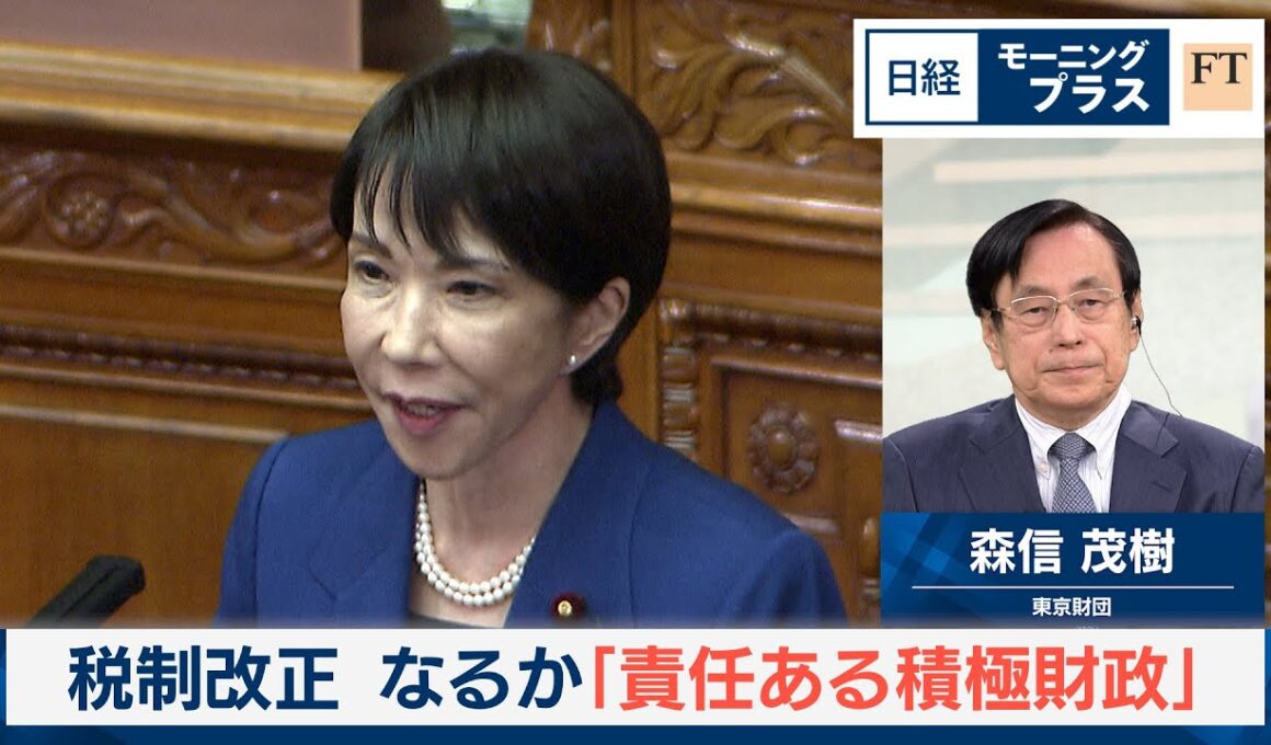 税制改正　なるか「責任ある積極財政」【日経モープラFT】
