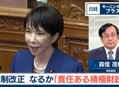 税制改正　なるか「責任ある積極財政」【日経モープラFT】