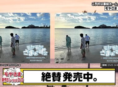 モヤモヤさまぁ〜ず２【 Blu-ray & DVD 田中瞳アナ卒業スペシャル In グアム ディレクターズカット版 ～絶賛販売中～】