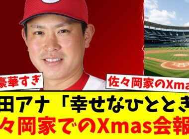【広島】堂林翔太の妻・枡田絵理奈アナが元監督・佐々岡真司さん宅での超豪華クリスマスパーティーを報告！エルメスの食器が並ぶ食卓にファンも興味津々！【プロ野球ファンの反応】