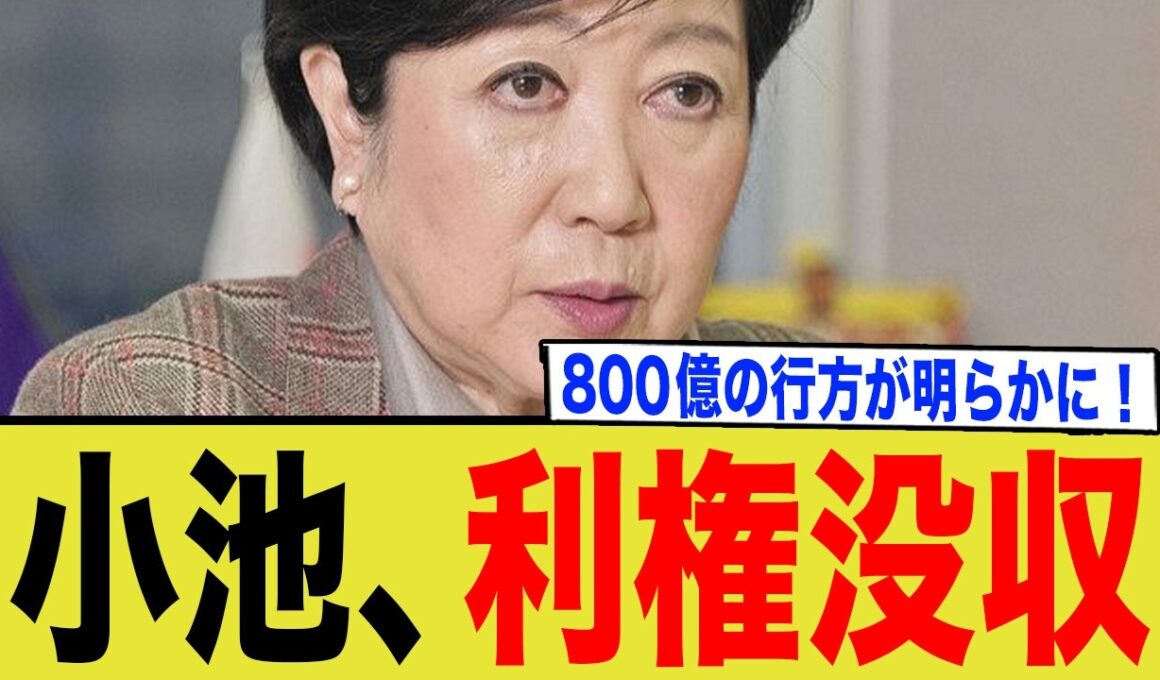 小池百合子、利権没収で終了w