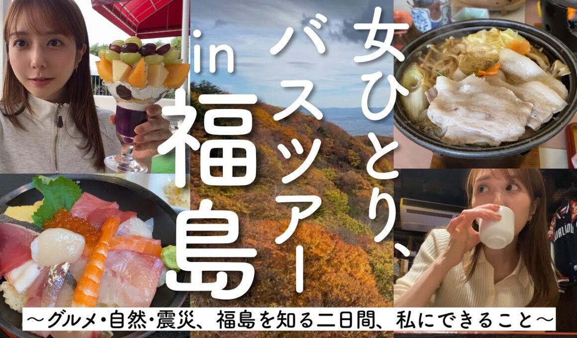 【福島】ぼっちでバスツアーに参加してみたら感情が蠢いた【情緒不安】