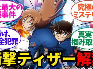 【名探偵コナン】劇場版最新作タイトルが『ハイウェイの堕天使』に決定！キービジュアル公開についてのネット反応/聞き流し/アニメ紹介/考察