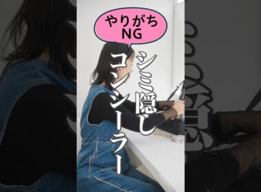 【シミ隠し！やりがちNGとコンシーラーの塗り方の基本】資生堂ヘアメイクアップアーティスト齋藤有希子｜40代からの見直しメイク