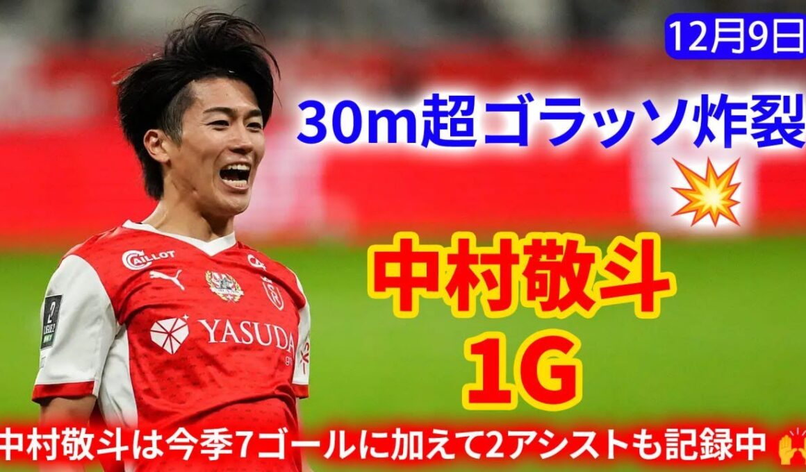 中村敬斗、30mの超絶ミドル炸裂！魔法の軌道にGKも呆然。さらに70分の鮮やかな仕掛けで味方に決定機を演出！