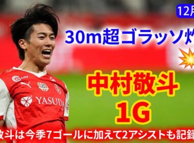 中村敬斗、30mの超絶ミドル炸裂！魔法の軌道にGKも呆然。さらに70分の鮮やかな仕掛けで味方に決定機を演出！