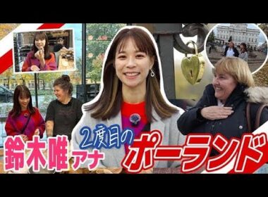 【フジ鈴木唯①】２年連続２度目のポーランド！アンナさんと感動再会！ワルシャワの街が19世紀にタイムスリップ＆NEW OPENのパン屋さんへ突撃！念願の聖十字架教会へ