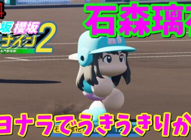 【栄冠ナイン2025】櫻坂46日向坂46甲子園2#84　サヨナラホームランでウキウキ石森璃花　9年目