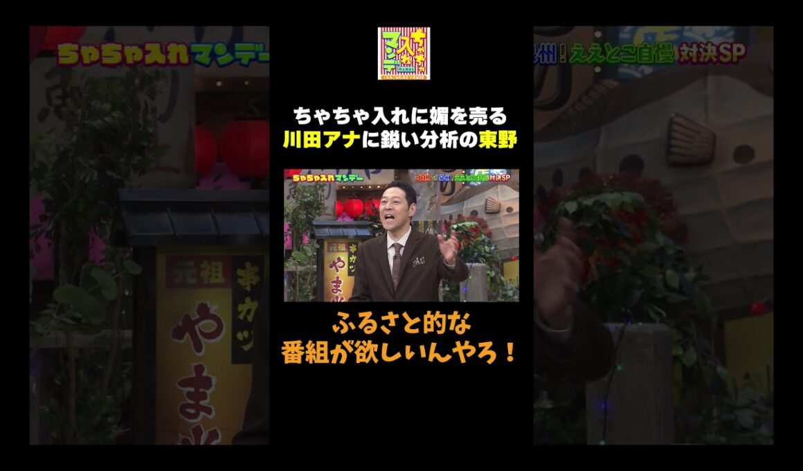 【媚を売る川田アナ】#ちゃちゃ入れマンデー #shorts #東野幸治 #黒田有 #山本浩之  #ますだおかだ岡田 #なるみ #シャンプーハット恋さん #川田アナ #切り抜き #面白い
