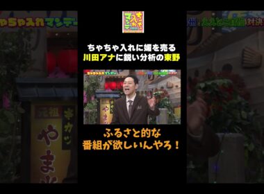 【媚を売る川田アナ】#ちゃちゃ入れマンデー #shorts #東野幸治 #黒田有 #山本浩之  #ますだおかだ岡田 #なるみ #シャンプーハット恋さん #川田アナ #切り抜き #面白い