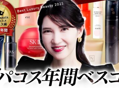 【2025年間ベスコス🎖️デパコス編】皮膚科医友利新が本気で厳選❤️‍🔥肌で体感して感動したデパコスたちを全部見せちゃいます✨️