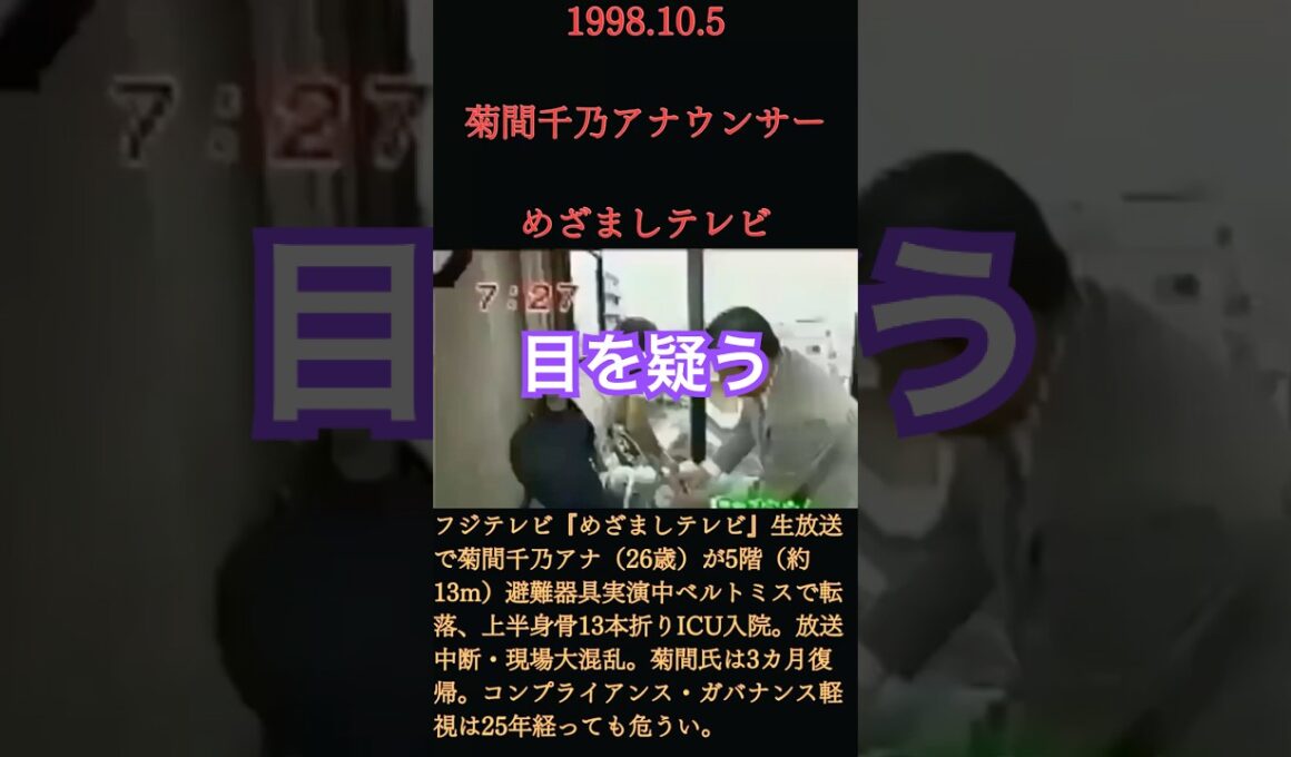 【転落事故】めざましテレビ菊間千乃アナ…生放送中に5階から転落事故