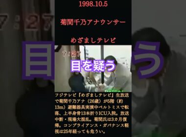 【転落事故】めざましテレビ菊間千乃アナ…生放送中に5階から転落事故