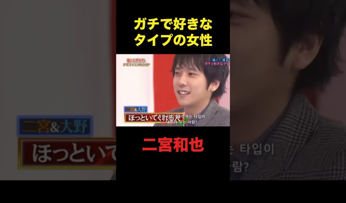 ニノの恋愛トーク好きオモロいww#嵐 #二宮和也 #shorts