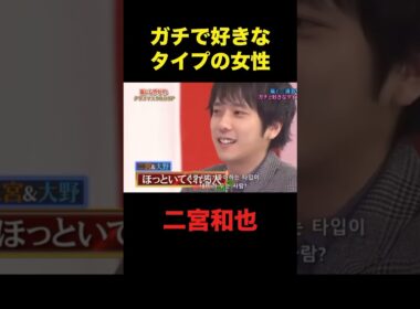 ニノの恋愛トーク好きオモロいww#嵐 #二宮和也 #shorts