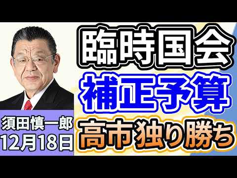 須田慎一郎「臨時国会、５８日間の会期を終えて閉会！補正予算案、議員定数削減など振り返り」「臨時国会からの持ち越しはどうなる？来年の通常国会はここに注目！」１２月１８日
