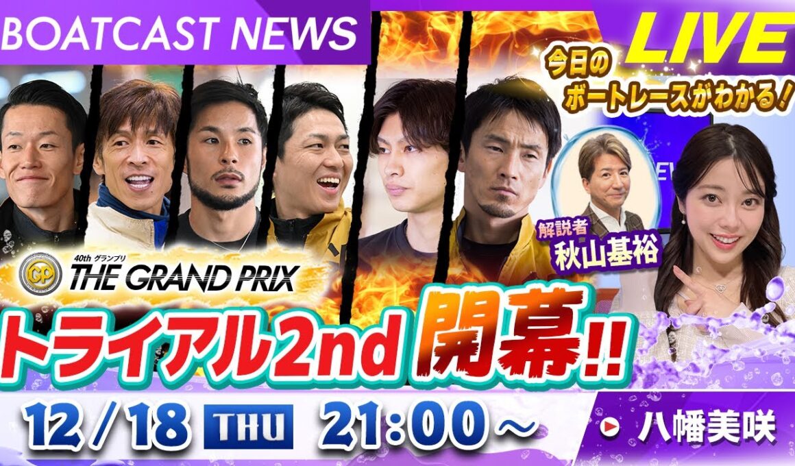 BOATCAST NEWS｜SGグランプリ トライアル２nd開幕！｜木曜企画「ピックアップショートニュース」