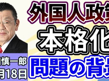 須田慎一郎「本格化する外国人政策！『秩序ある共生社会』ってなんだ？問題の背景は？」１２月１８日