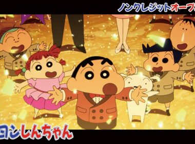 アニメ「クレヨンしんちゃん」ノンクレジットオープニング｜FRUITS ZIPPER「はちゃめちゃわちゃライフ！」