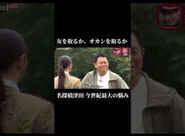 名探偵津田 今世紀最大の悩み #てんきんだ #名探偵津田 #名探偵コナン #津田 #水ダウ #水曜日のダウンタウン #オカン #おもしろ