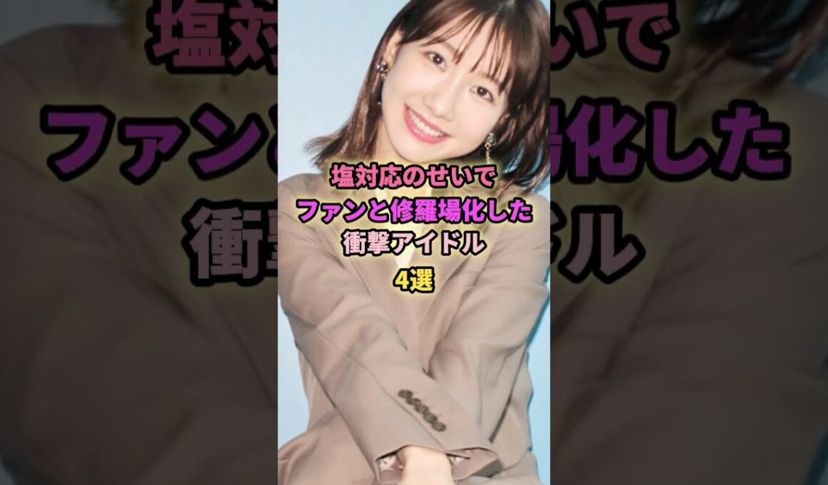 塩対応なアイドル4選#西野未姫 #柏木由紀#あの #アイドル #ゆるめる モ！#akb48 #塩対応 #修羅場な話 #修羅場