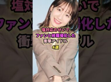 塩対応なアイドル4選#西野未姫 #柏木由紀#あの #アイドル #ゆるめる モ！#akb48 #塩対応 #修羅場な話 #修羅場