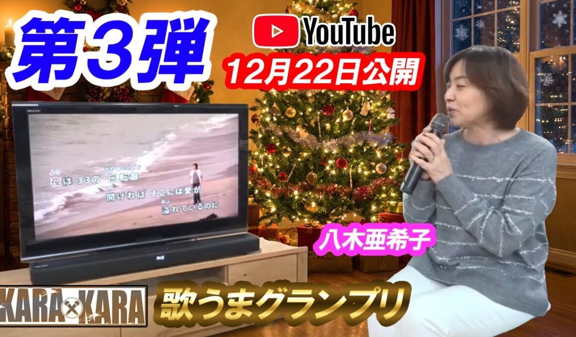 KARAxKARA 歌うまグランプリ（第３回予告） #八木亜希子 #お家カラオケ