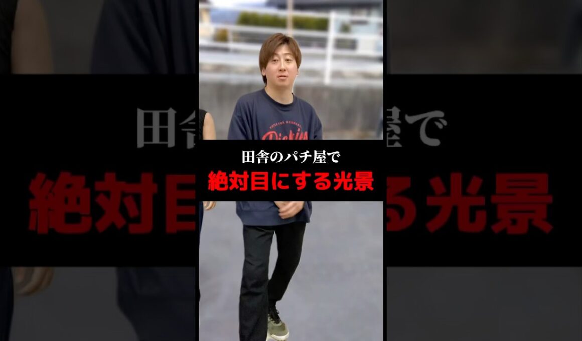 田舎のパチ屋で絶対目にする光景#shorts#パチンコ#パチスロ#スマスロ