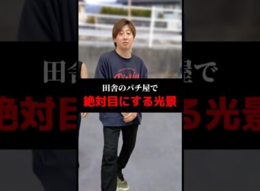 田舎のパチ屋で絶対目にする光景#shorts#パチンコ#パチスロ#スマスロ