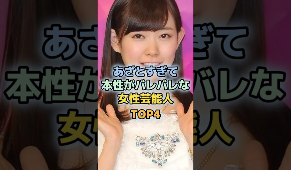 あざとかわいい女性芸能人TOP4　＃めるる　＃AKB48　＃田中みな実