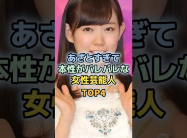 あざとかわいい女性芸能人TOP4　＃めるる　＃AKB48　＃田中みな実