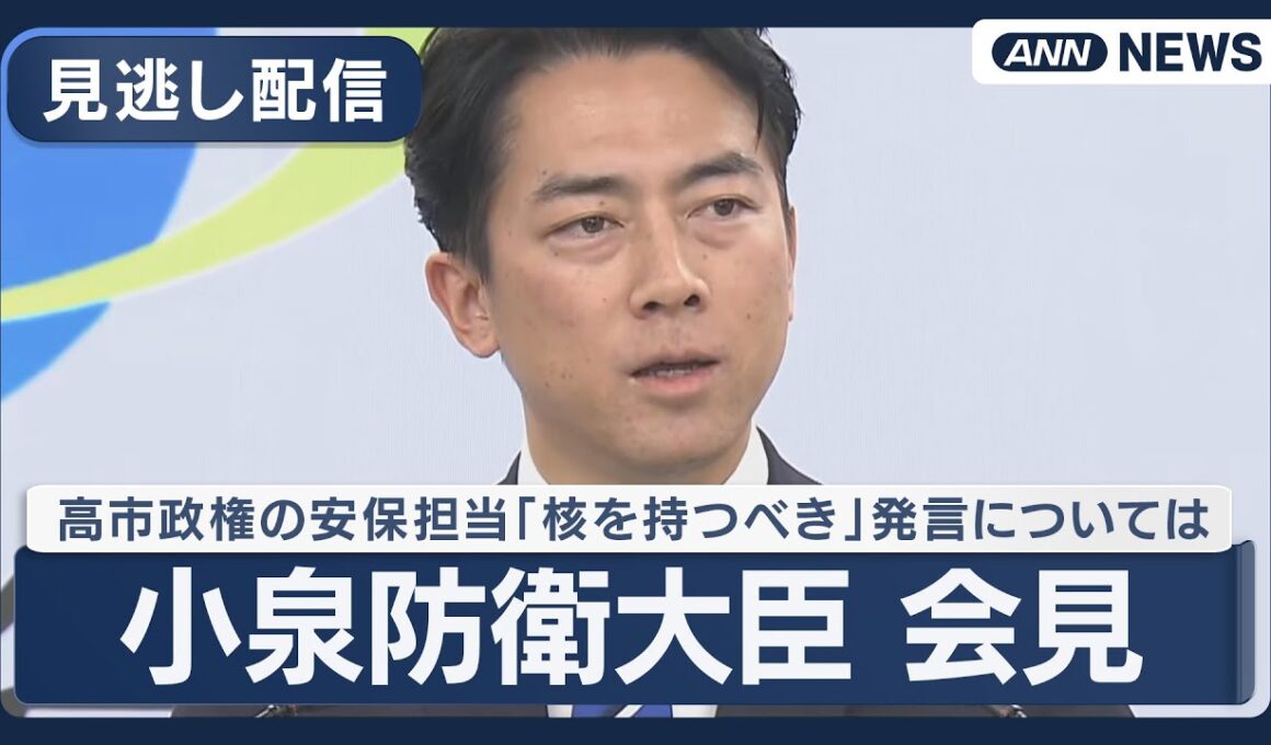【見逃し配信】小泉防衛大臣 閣議後の会見 高市政権の安保担当「核を持つべき」　非公式取材で発言 【LIVE】(2025年12月19日) ANN/テレ朝