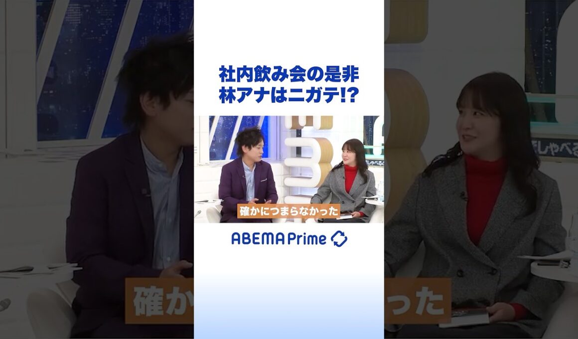 社内飲み会の是非 林アナはニガテ!? #アベプラ #Shorts