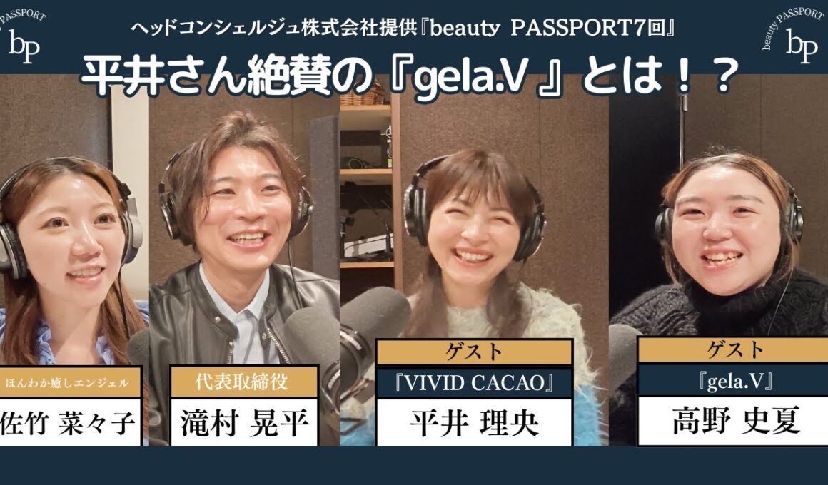 チョコ好き必見！平井理央が手がける『VIVID CACAO』監修！『gela.V』が想像以上の凄さだった【beauty PASSPORT ＃７ 】【ヘッドコンシェルジュ株式会社】