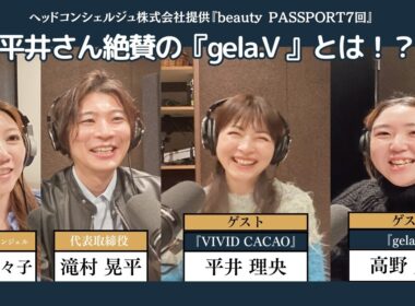 チョコ好き必見！平井理央が手がける『VIVID CACAO』監修！『gela.V』が想像以上の凄さだった【beauty PASSPORT ＃７ 】【ヘッドコンシェルジュ株式会社】