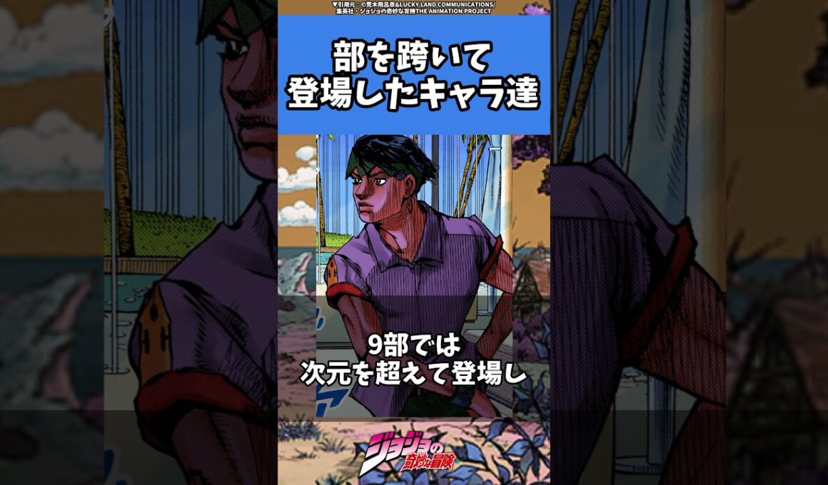 【ジョジョ】複数部に登場を果たした人気キャラ#ジョジョ #anime #manga #jojo #jjba #shorts #アニメ #漫画 #rohan