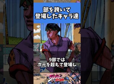 【ジョジョ】複数部に登場を果たした人気キャラ#ジョジョ #anime #manga #jojo #jjba #shorts #アニメ #漫画 #rohan