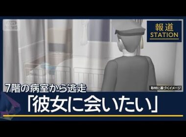 逃走の動機は“交際相手”？警察官の監視かいくぐり…入院中の被告が7階から逃走【報道ステーション】(2025年12月5日)