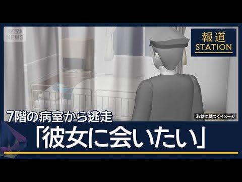 逃走の動機は“交際相手”？警察官の監視かいくぐり…入院中の被告が7階から逃走【報道ステーション】(2025年12月5日)