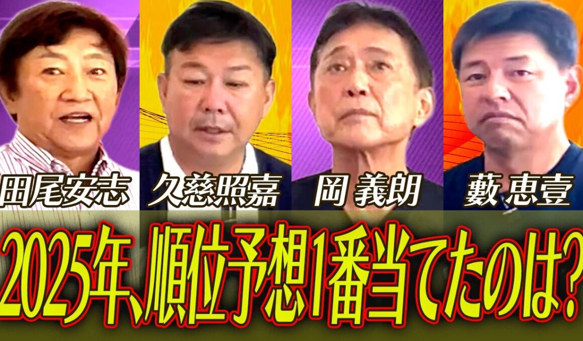 クライマックスはどうなっていく？【久慈 照嘉さん・岡 義朗さん・藪 恵壹さんコラボ１話】