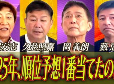 クライマックスはどうなっていく？【久慈 照嘉さん・岡 義朗さん・藪 恵壹さんコラボ１話】