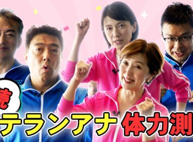 【ベテランアナ体力測定②】続・上司の“醜態”最後にさらなる展開が！