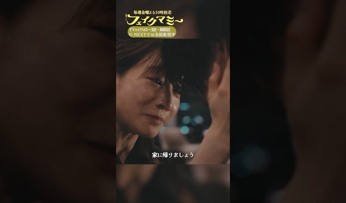 『#フェイクマミー』第10話✂️家に帰りましょう #笠松将 #田中みな実